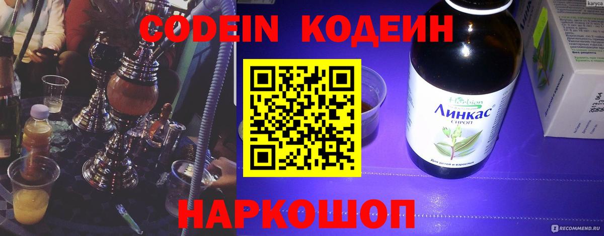 Кодеиновый сироп Lean Purple Drank  Вход с VPN  Codein напиток Lean (лин)  Биробиджан 