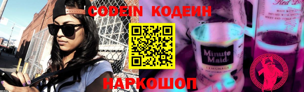 Кодеин напиток Lean (лин) Биробиджан